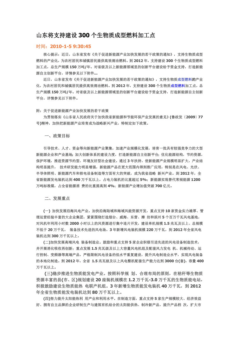 山东将支持建设300个生物质成型燃料加工点.doc_第1页