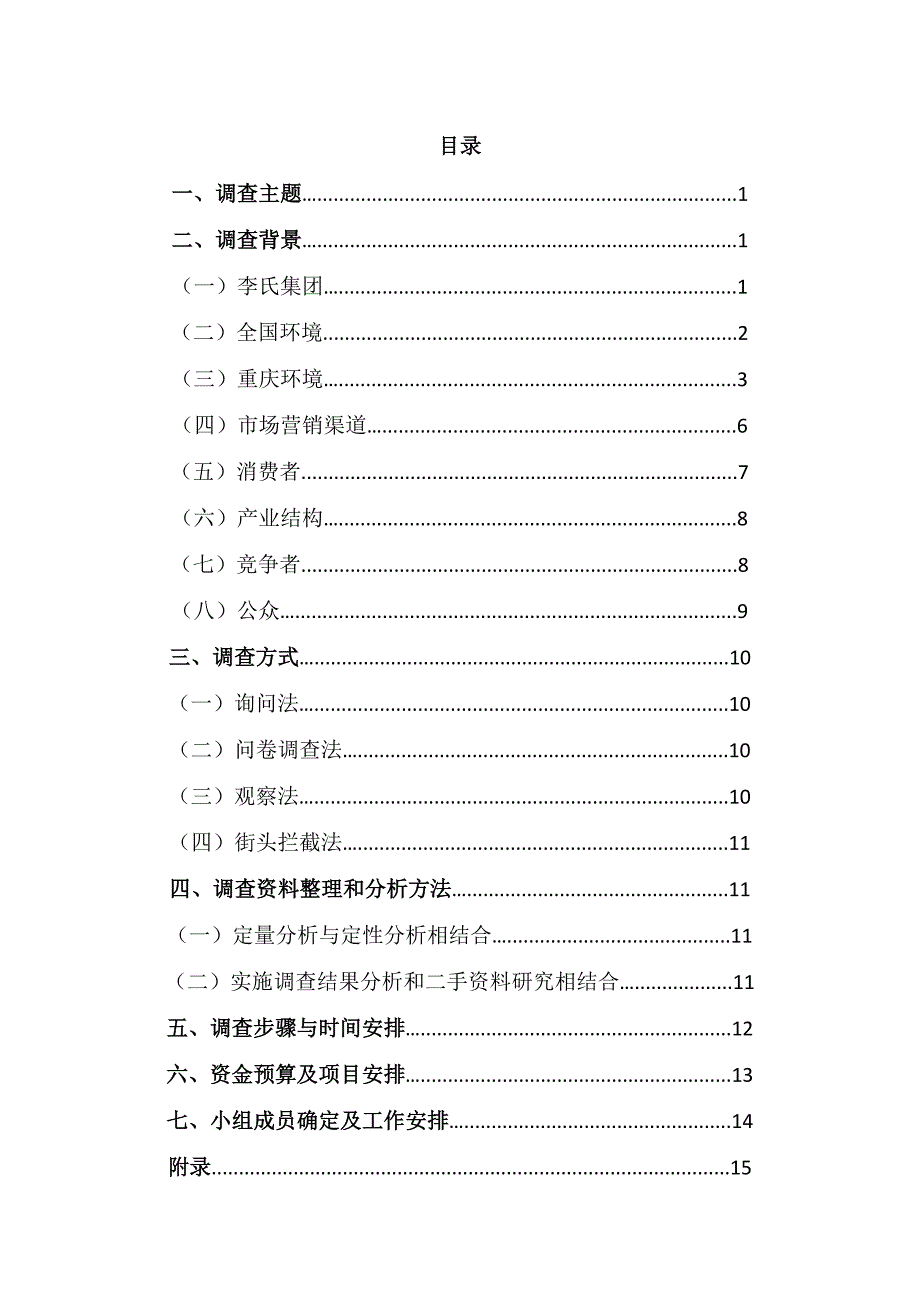 重庆消费者鞋类需求状况策划方案_第1页