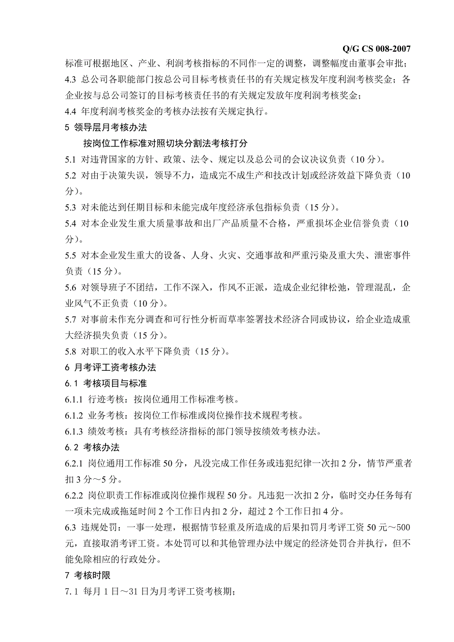 G008绩效与月考评工资考核办法_第2页