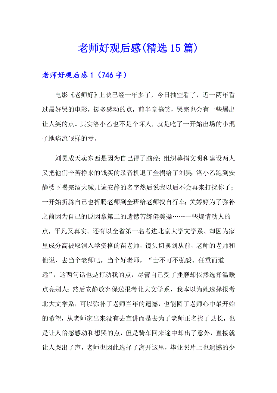 老师好观后感(精选15篇)_第1页