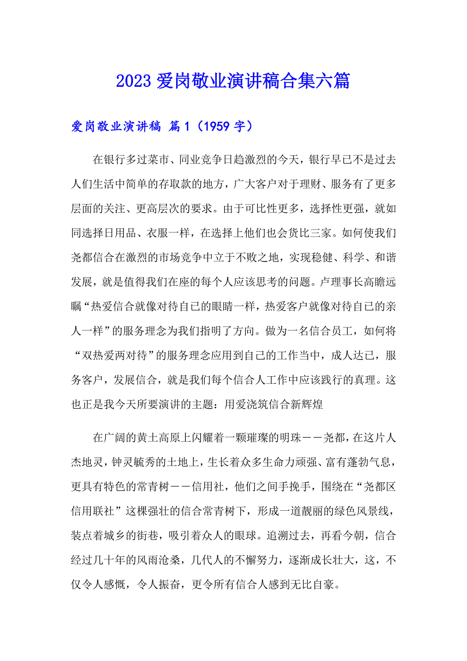 2023爱岗敬业演讲稿合集六篇_第1页