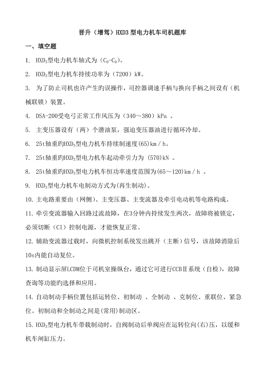 2023年型电力机车考试题库.doc_第1页