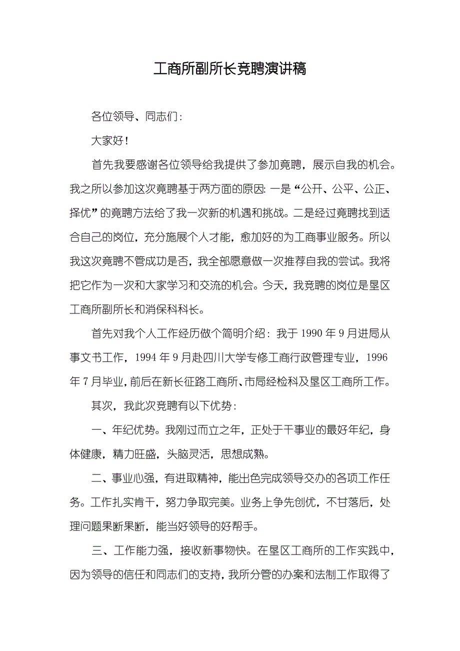 工商所副所长竞聘演讲稿_第1页