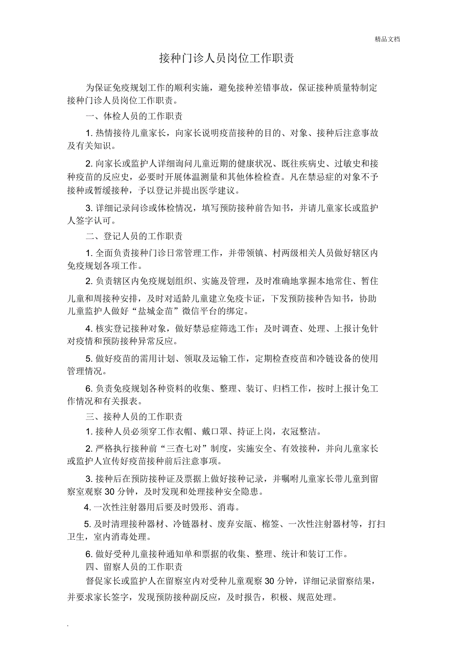 接种门诊人员岗位工作职责_第1页