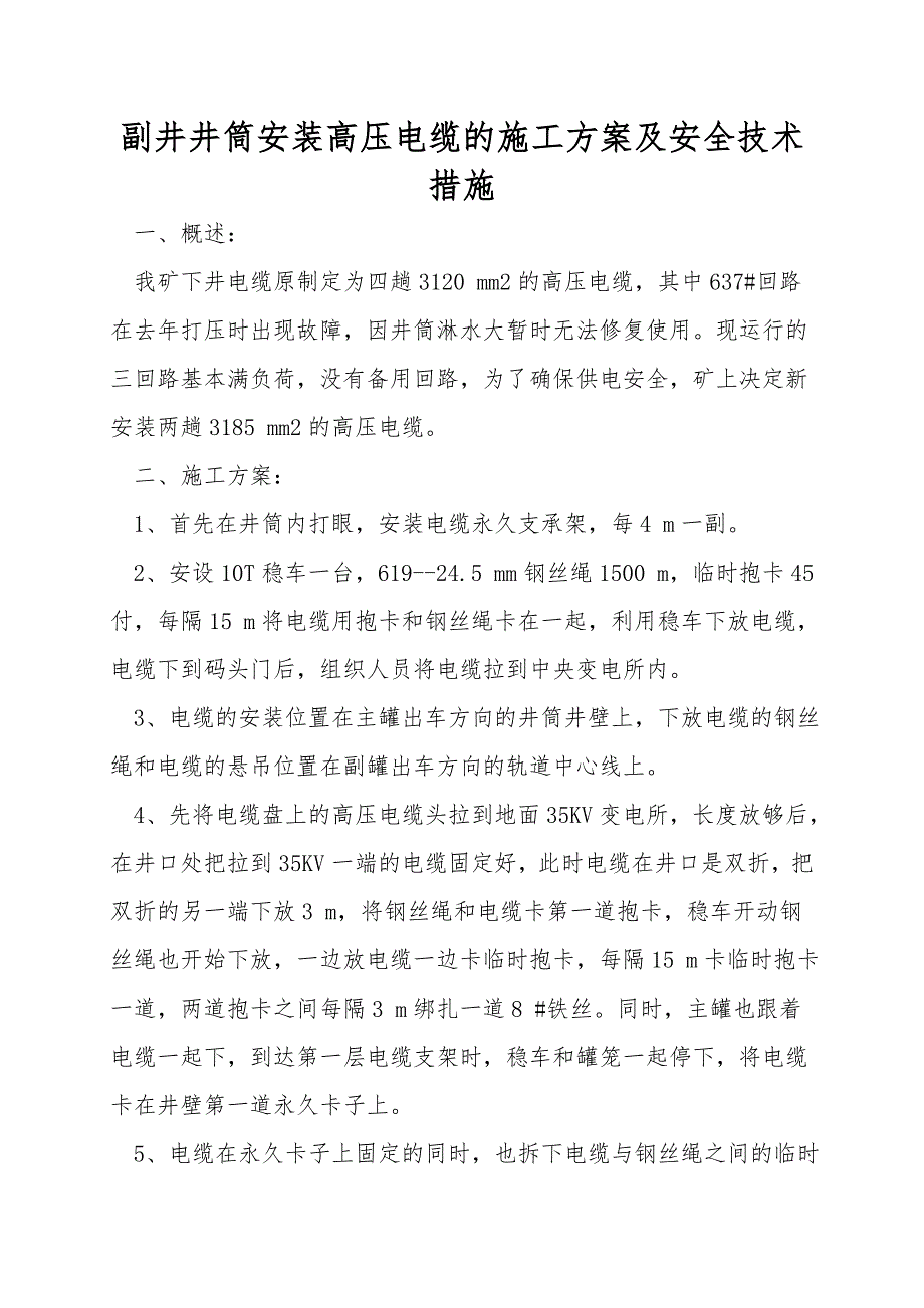 副井井筒安装高压电缆的施工方案及安全技术措施.doc_第1页