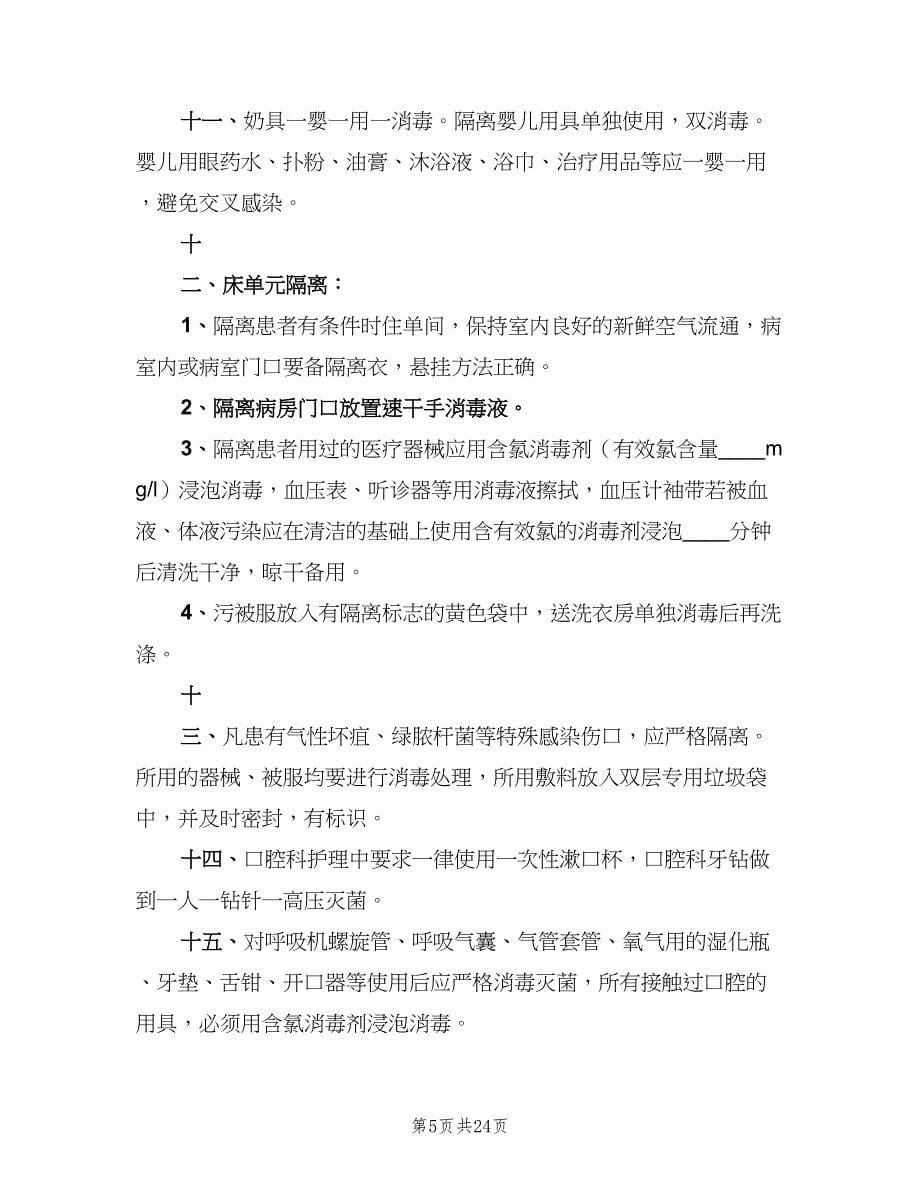 医院感染工作制度官方版（六篇）.doc_第5页