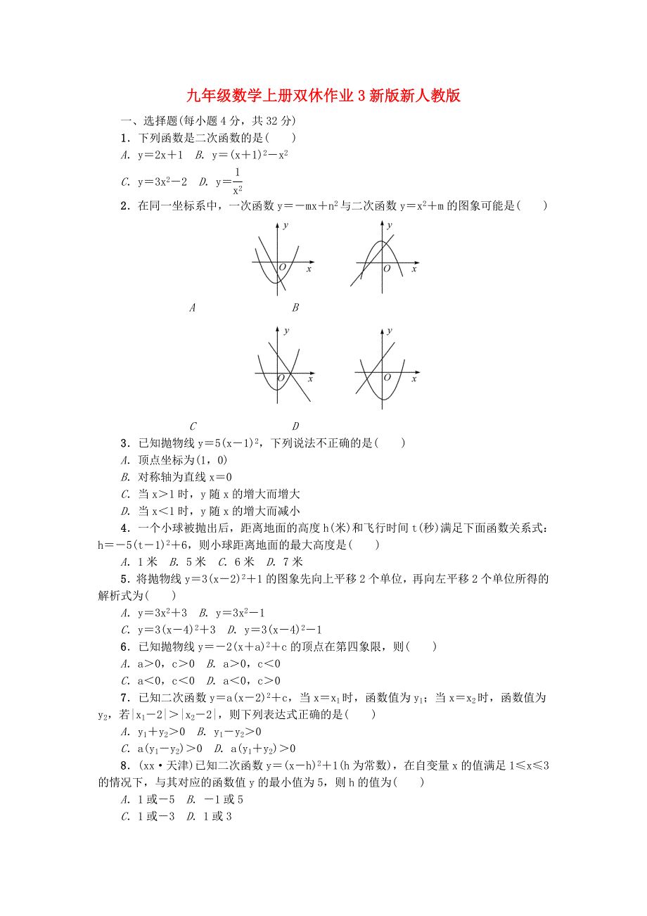 九年级数学上册双休作业3新版新人教版_第1页