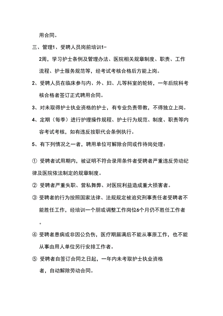 聘用合同制护士管理规定_第2页