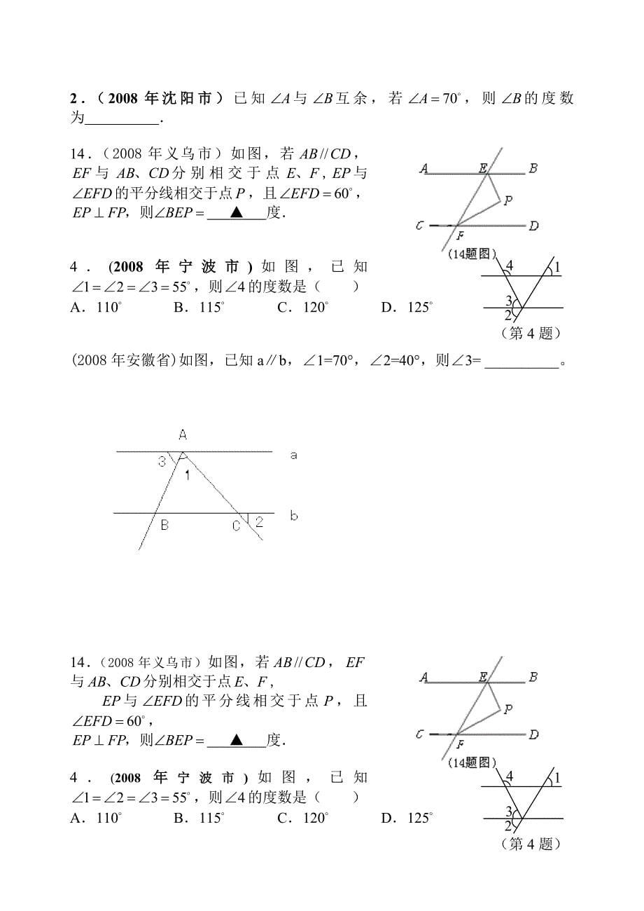 数学中考试题分类汇编线段角相交线平行线_第5页