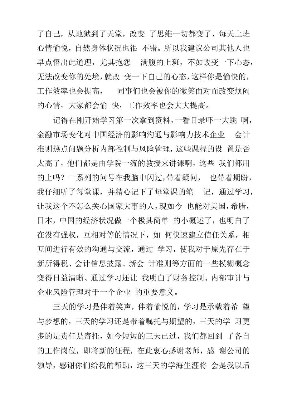 会计培训学习心得3篇_第5页