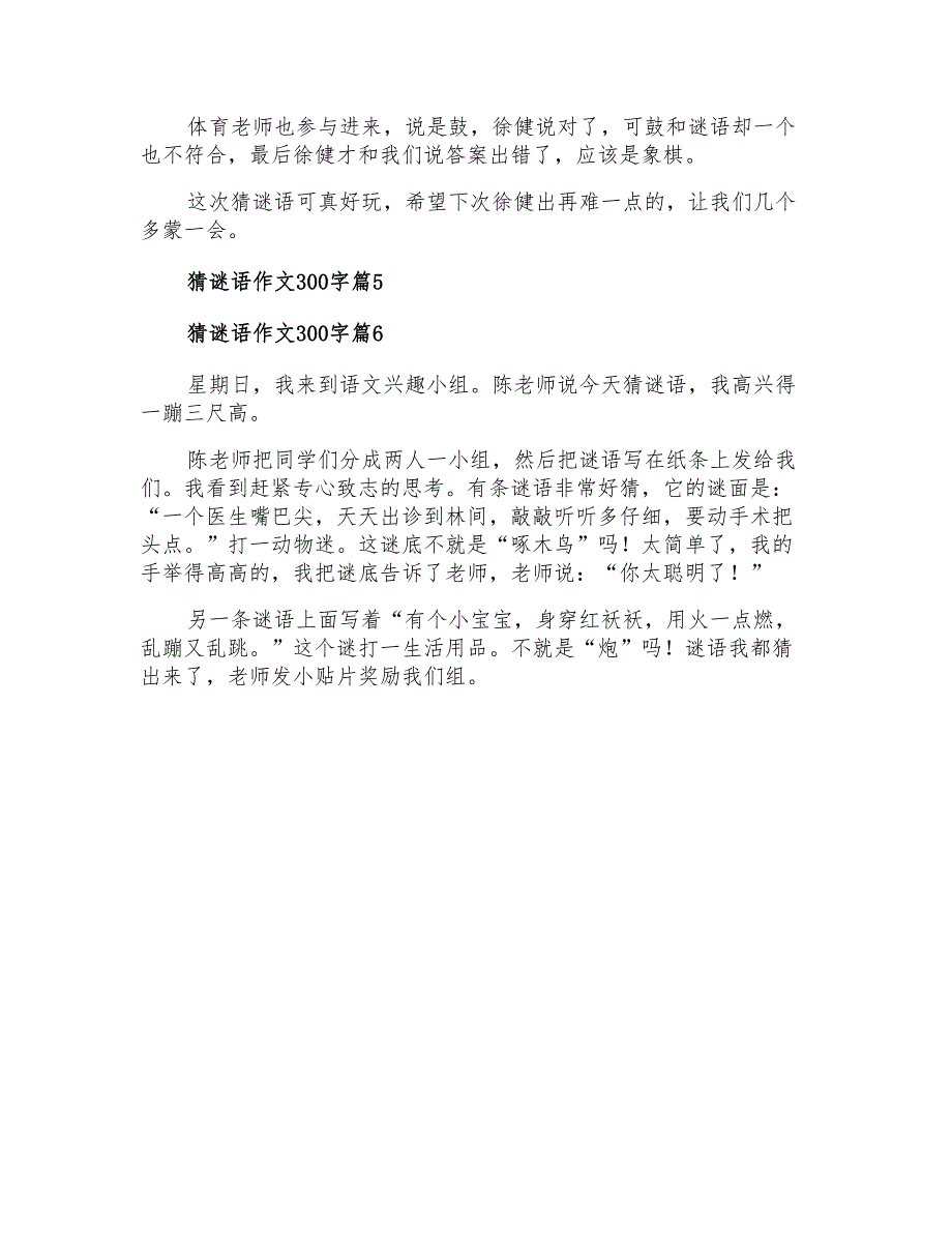 关于猜谜语作文300字十篇_第4页