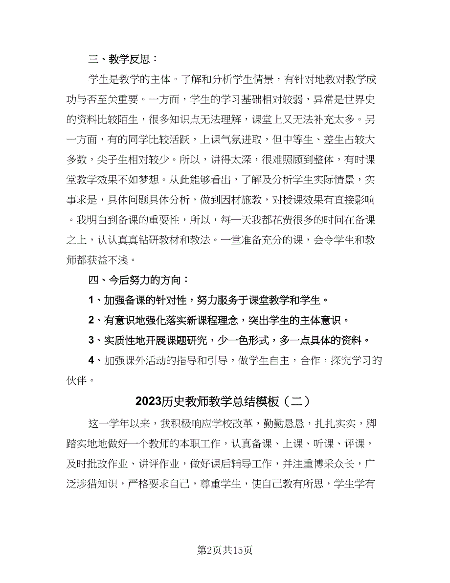 2023历史教师教学总结模板（6篇）_第2页