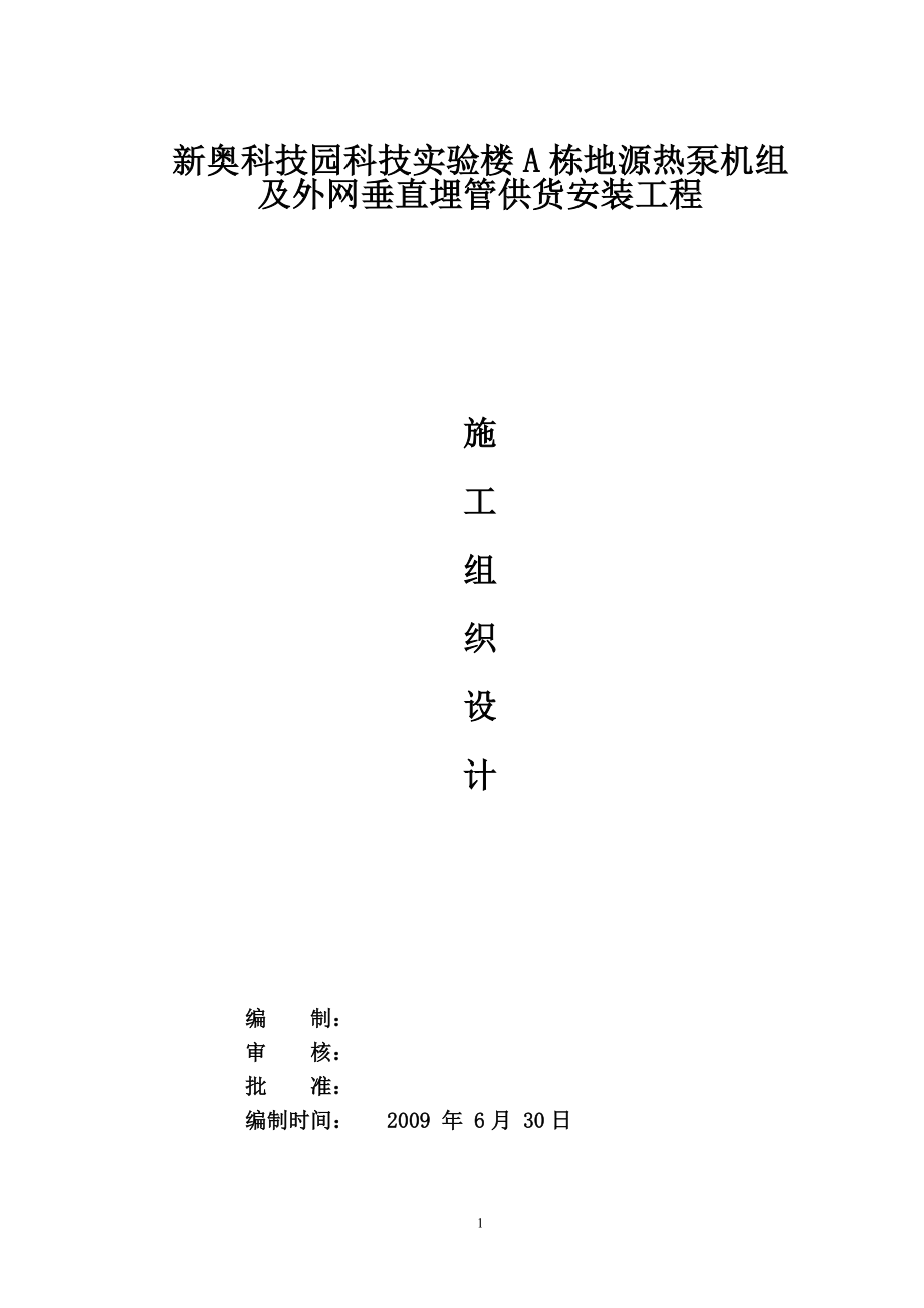 l新奥科技园科技实验楼a栋地源热泵机组及外网垂直埋管供货安装工程施工组织设计_第1页