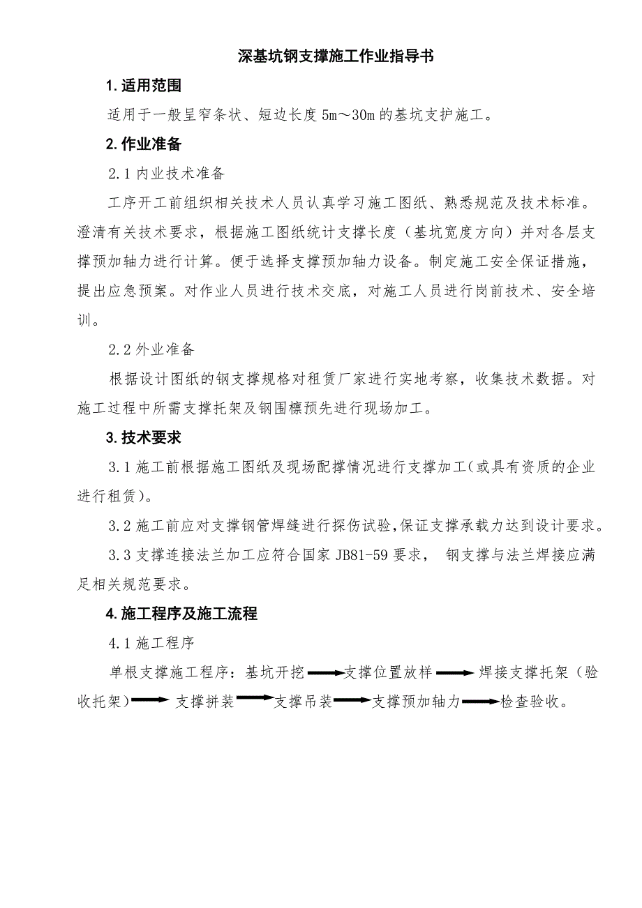 地铁深基坑钢支撑施工作业指导书_第1页