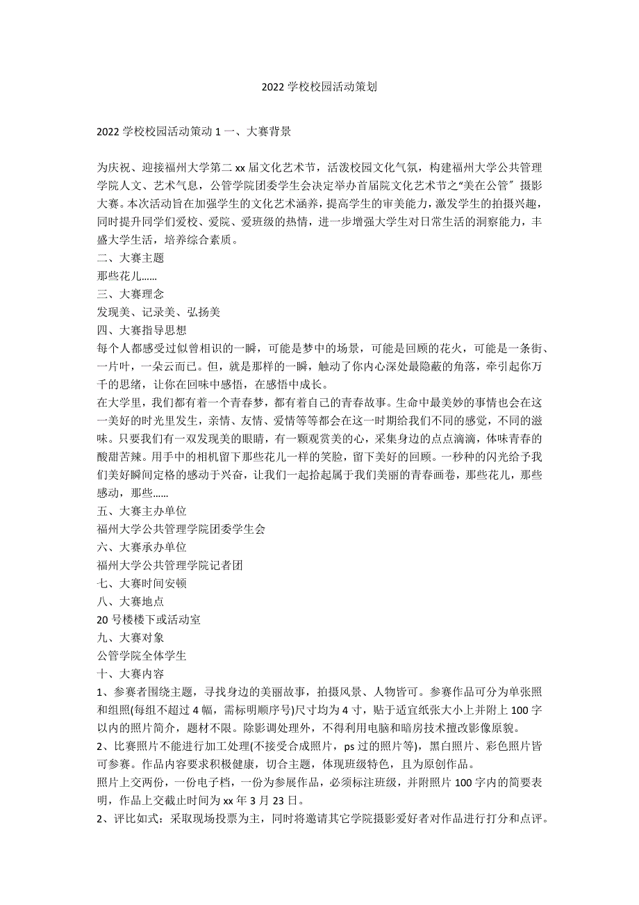 2022学校校园活动策划_第1页