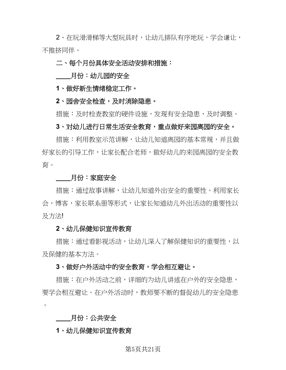 2023幼儿园安全工作培训计划（八篇）.doc_第5页