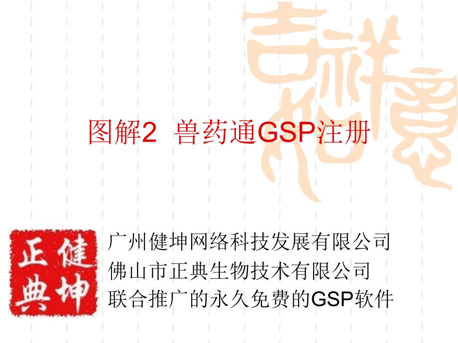 图解兽药GSP注册_第1页