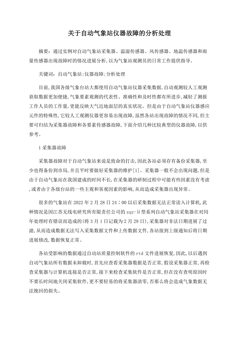 关于自动气象站仪器故障的分析处理_第1页
