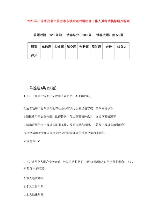 2023年广东省茂名市信宜市东镇街道六谢社区工作人员考试模拟题及答案