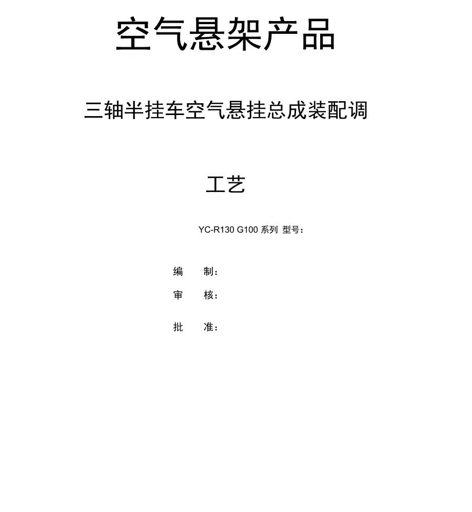 半挂车空气悬挂总成装配调整工艺_第1页