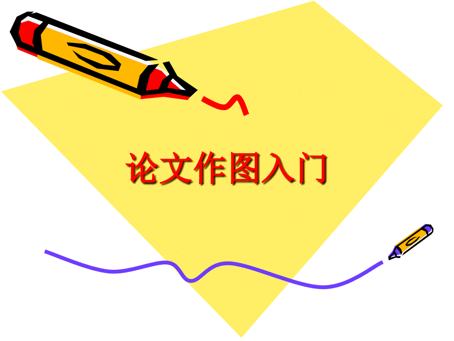 论文中怎样画出好图_第1页