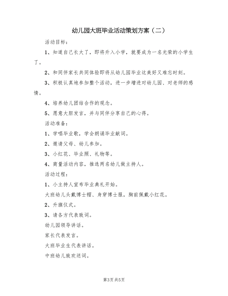 幼儿园大班毕业活动策划方案（三篇）_第3页