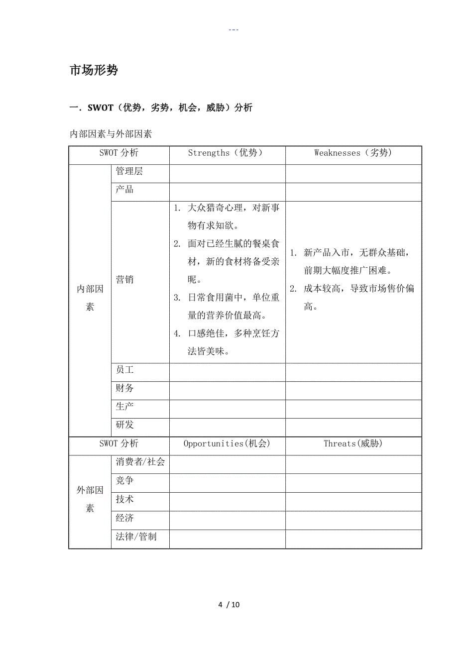 猪肚菇营销实施计划书_第5页