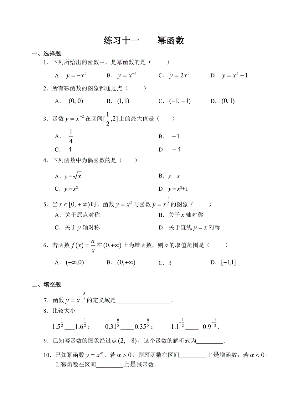 高中数学人教版B必修1练习-11幂函数_第1页