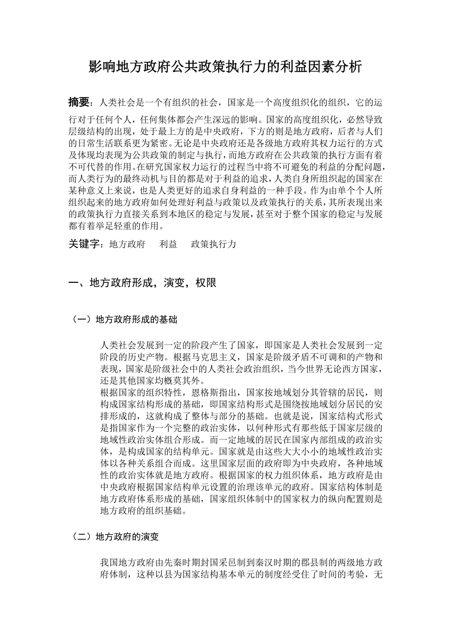 影响地方政府公共政策执行力的利益因素分析_第2页