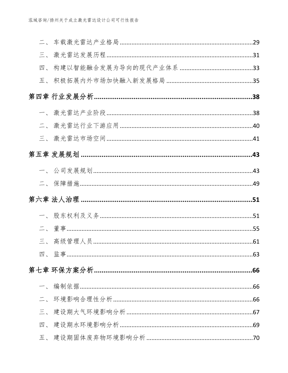 扬州关于成立激光雷达设计公司可行性报告（模板范本）_第3页