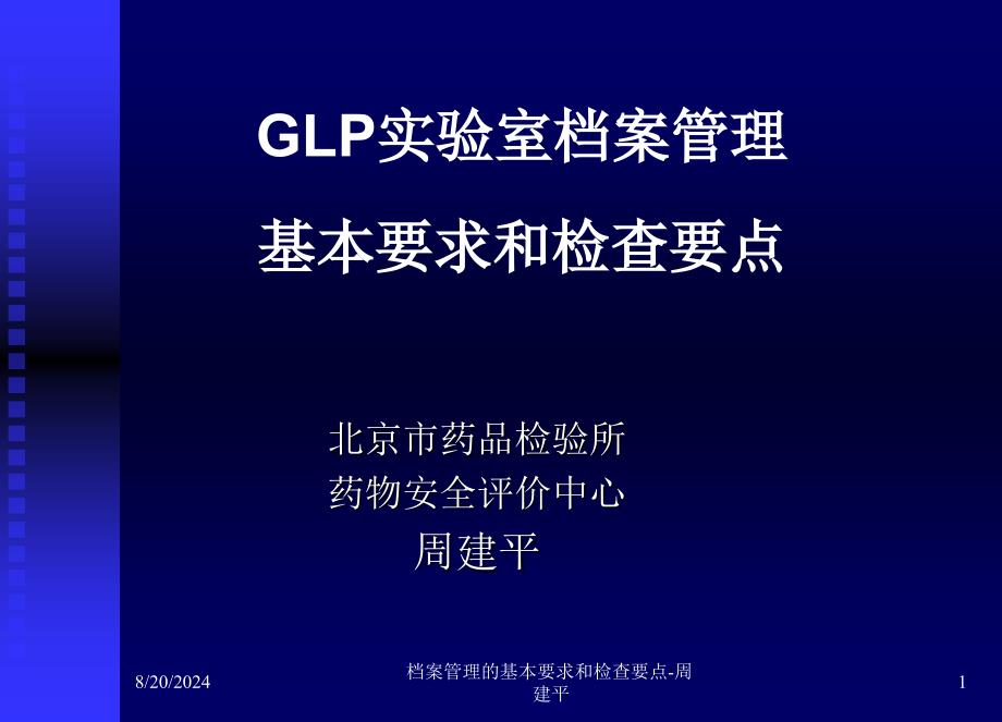 档案管理的基本要求和检查要点-周建平课件_第1页