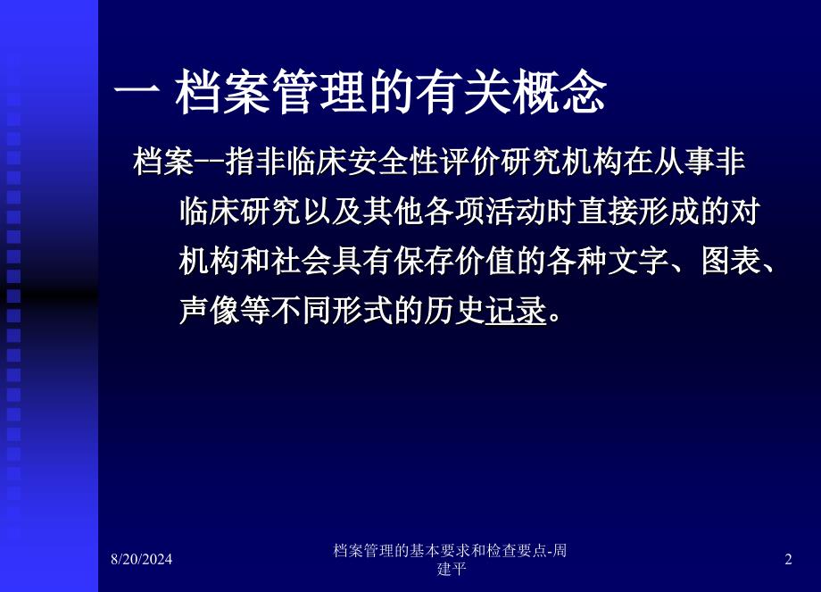 档案管理的基本要求和检查要点-周建平课件_第2页