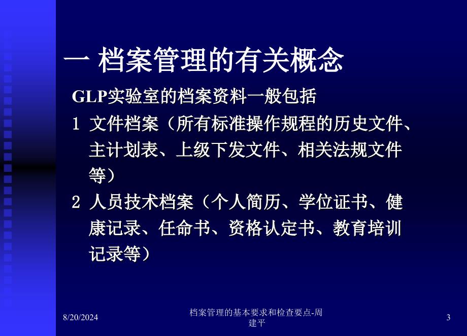 档案管理的基本要求和检查要点-周建平课件_第3页