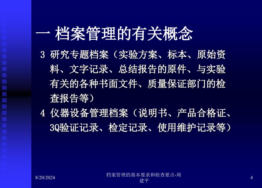 档案管理的基本要求和检查要点-周建平课件_第4页