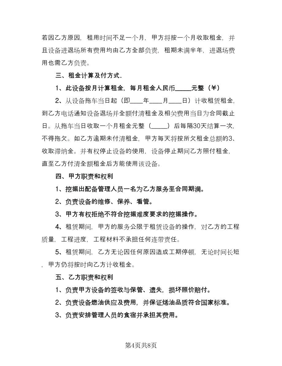 挖掘机租赁协议简洁格式版（三篇）.doc_第4页