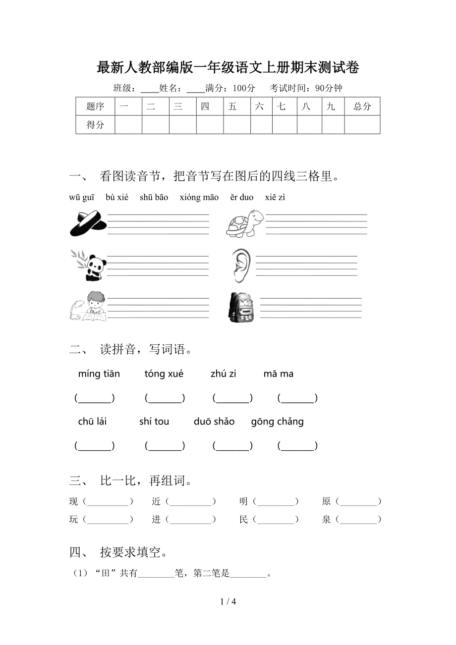 最新人教部编版一年级语文上册期末测试卷.doc_第1页