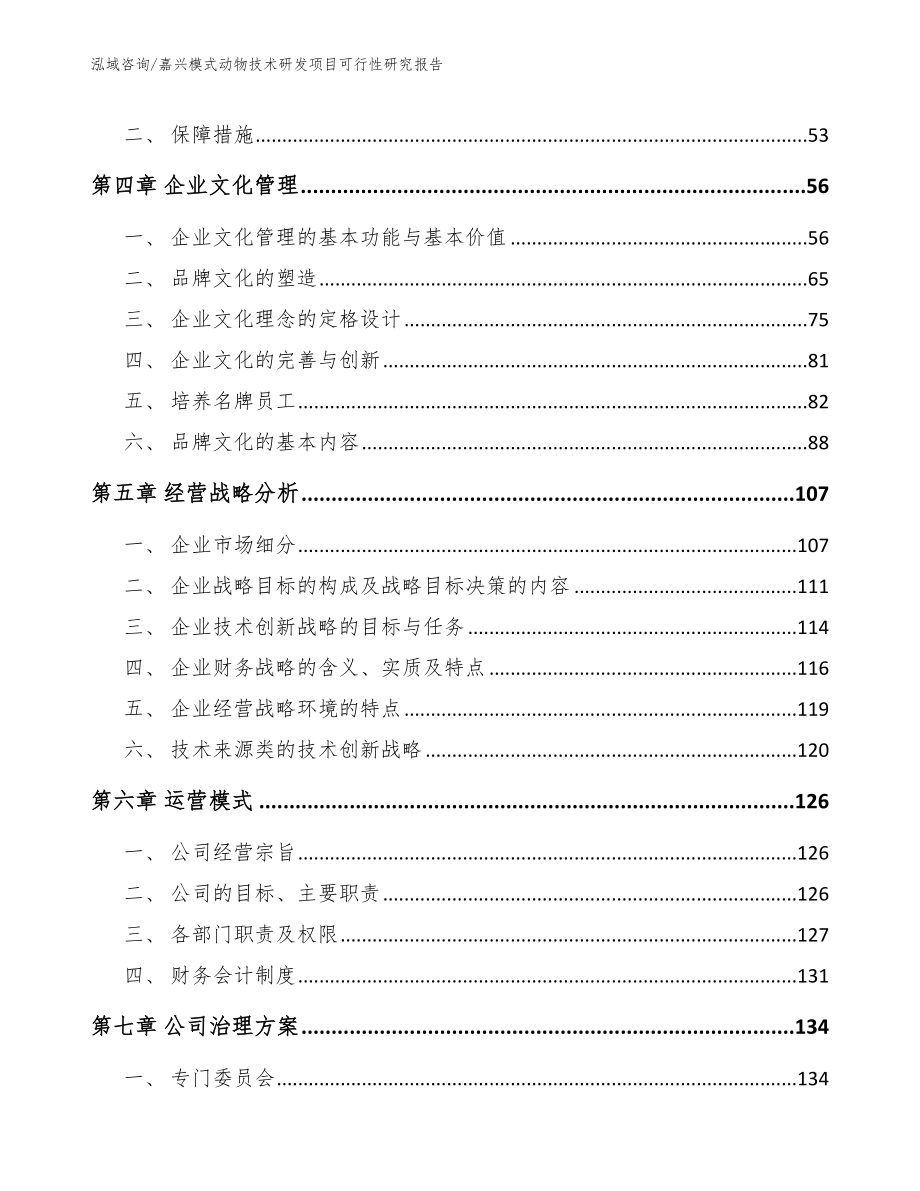 嘉兴模式动物技术研发项目可行性研究报告参考模板_第3页