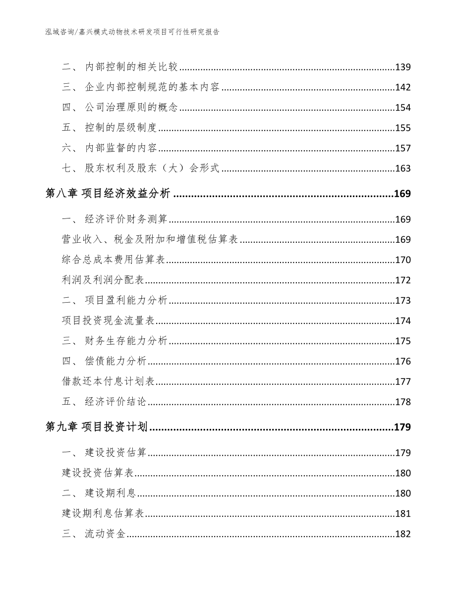 嘉兴模式动物技术研发项目可行性研究报告参考模板_第4页