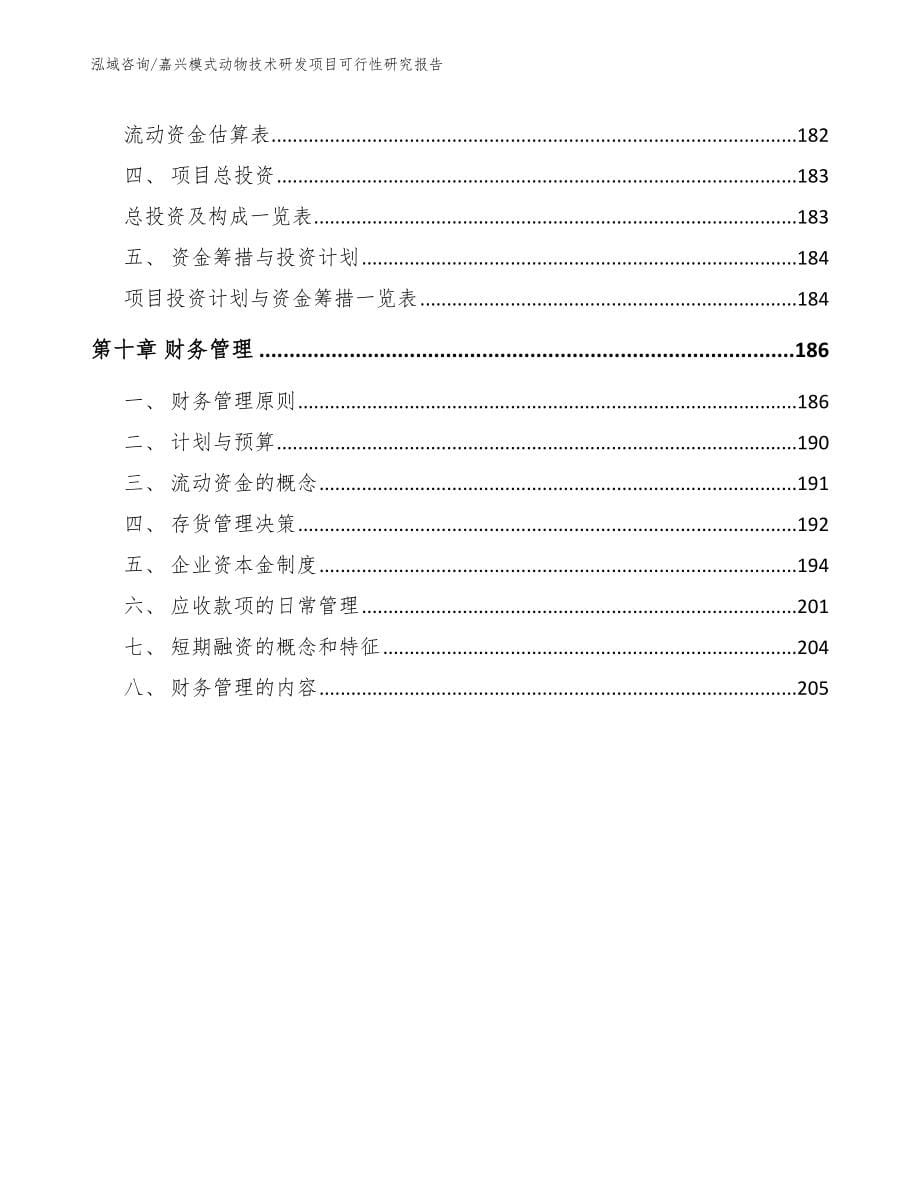 嘉兴模式动物技术研发项目可行性研究报告参考模板_第5页