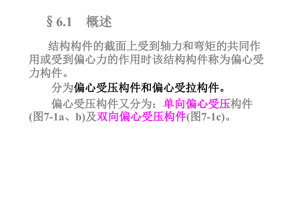 偏心受力教学课件PPT_第1页