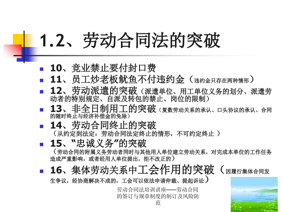 劳动合同法培训讲座——劳动合同的签订与规章制度的制订及风险防范课件_第4页