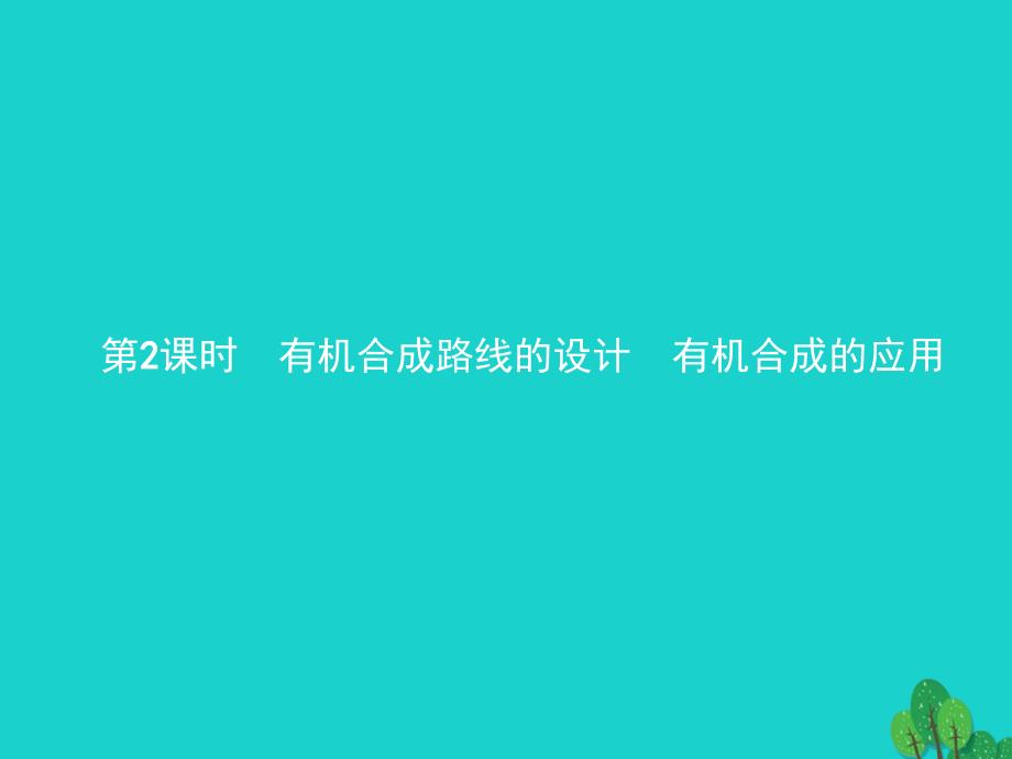 2017-2018学年高中化学 第三章 有机合成及其应用 合成高分子化合物 3.1.2 有机合成路线的设计 有机合成的应用课件 鲁科版选修5_第1页