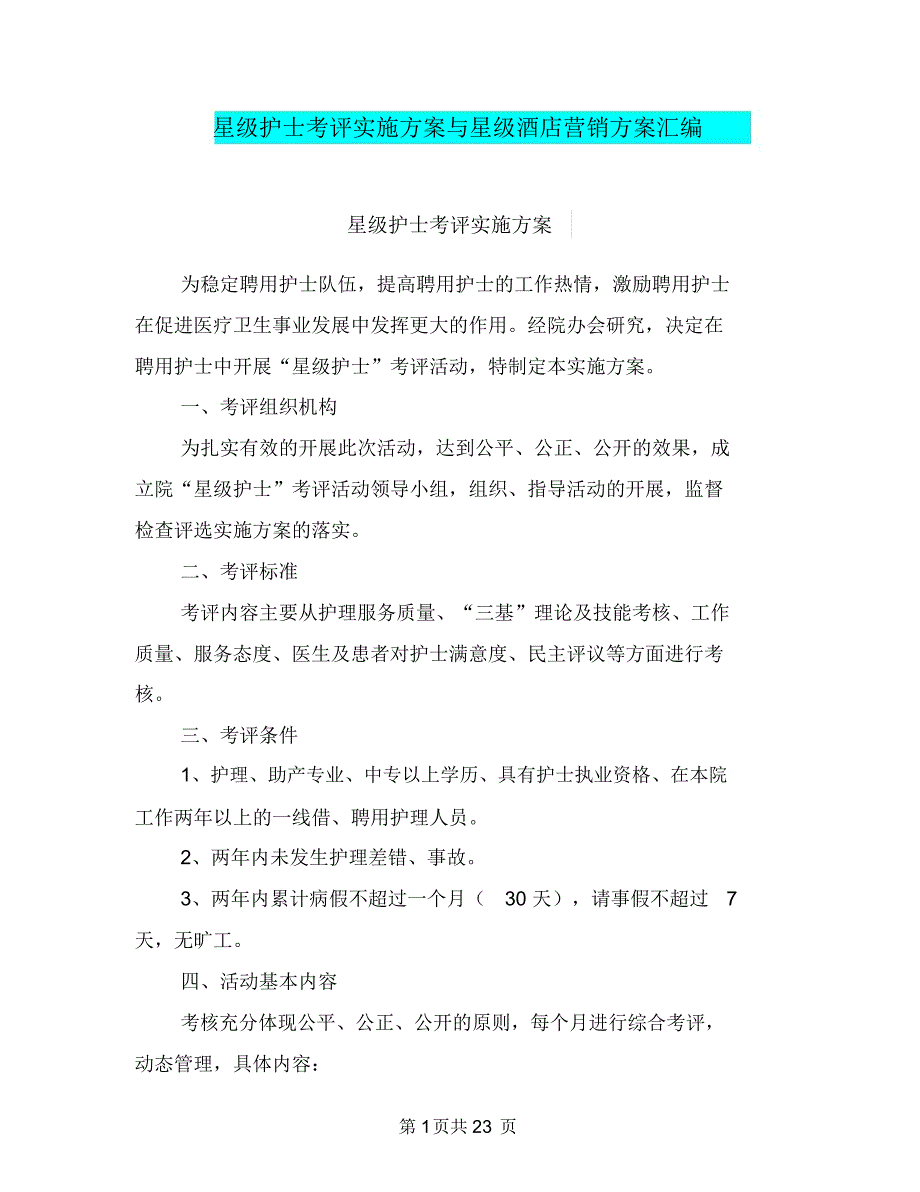 星级护士考评实施方案与星级酒店营销方案汇编_第1页