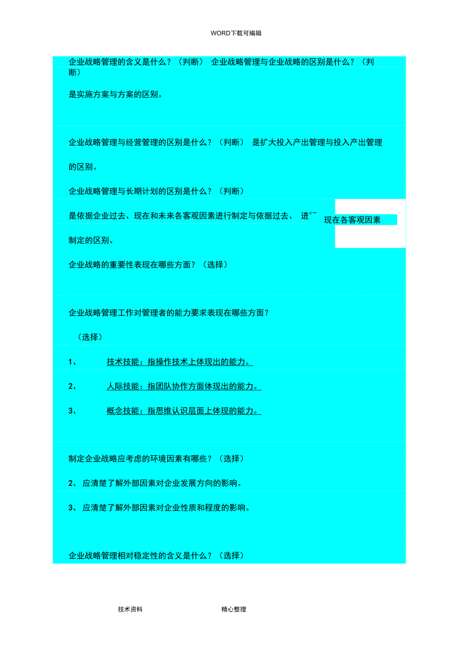 企业战略管理学__简答题整理_第2页