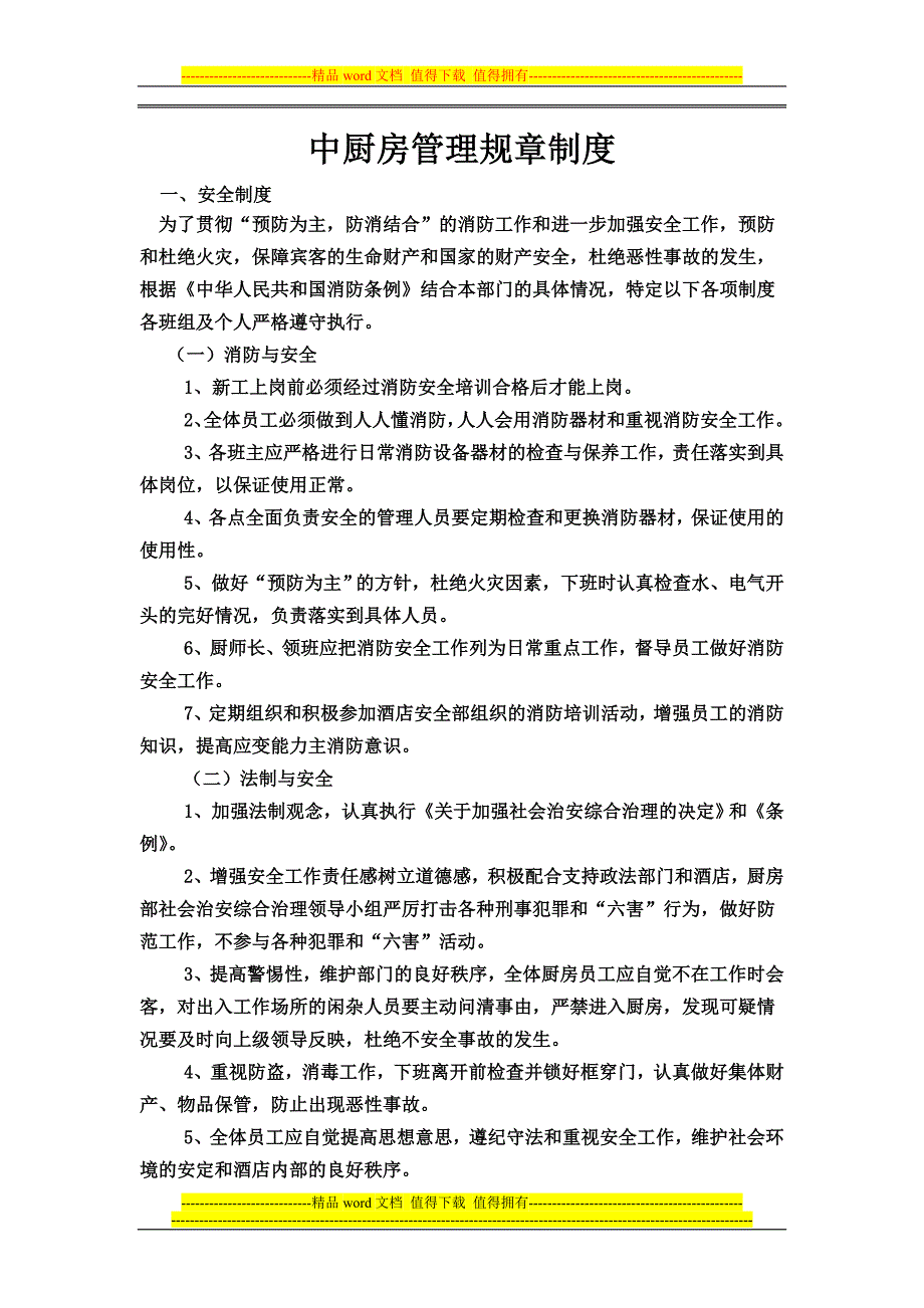 中厨房管理规章制度12_第1页