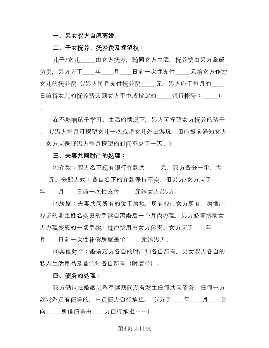 实用离婚协议书参考样本（四篇）.doc_第4页