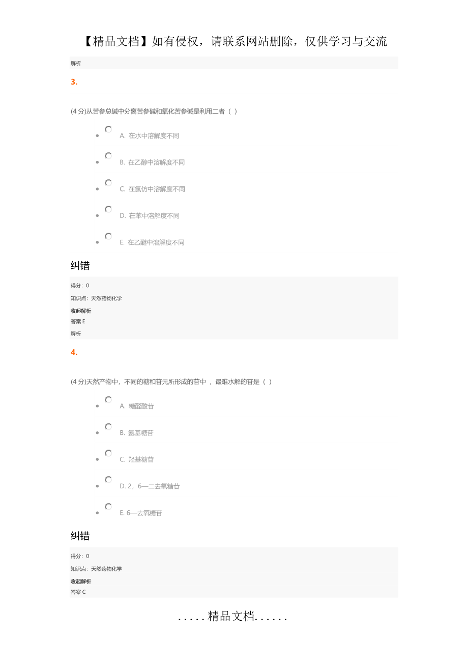 【兰大网校】天然药物化学课程作业第一套习题及答案_第3页