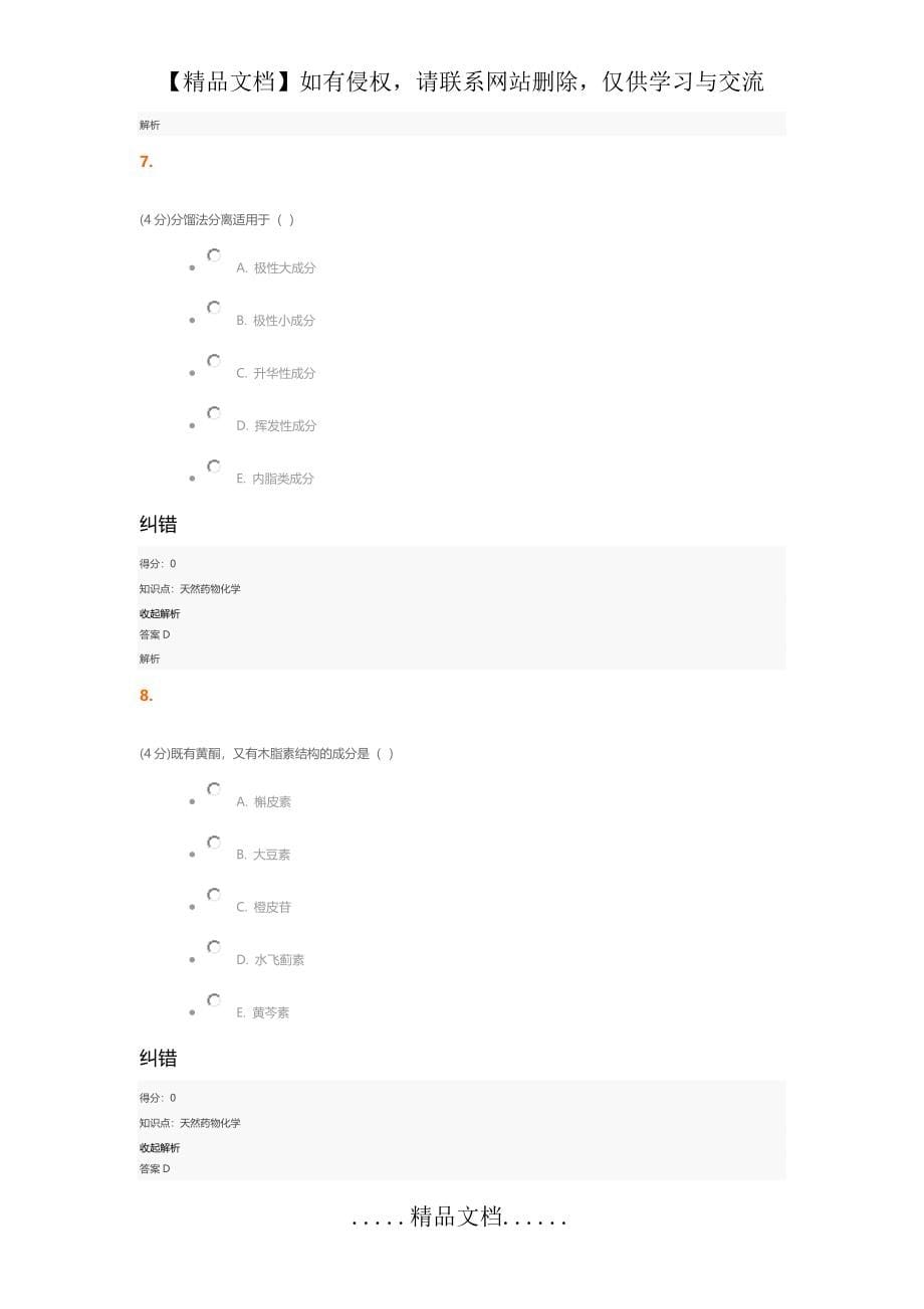 【兰大网校】天然药物化学课程作业第一套习题及答案_第5页