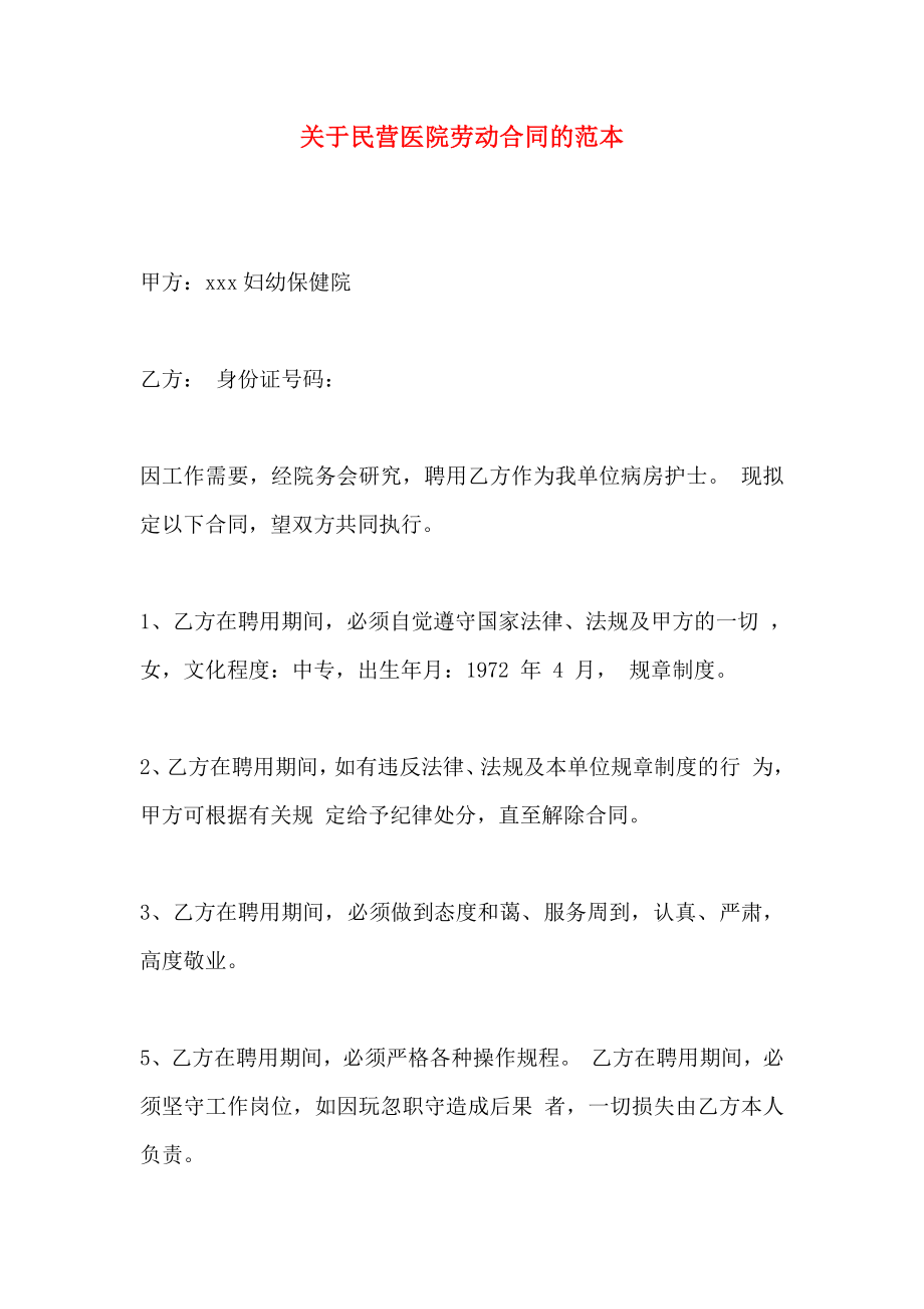 关于民营医院劳动合同的_第1页