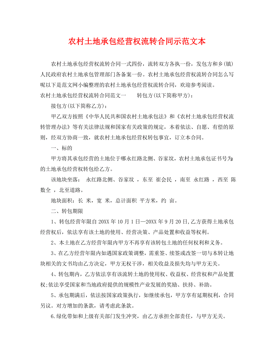 农村土地承包经营权流转合同示范文本_第1页